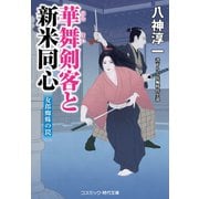 華舞剣客と新米同心 女郎蜘蛛の罠（コスミック出版） [電子書籍]
