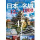 地図でめぐる日本の名城1000（コスミック出版） [電子書籍]