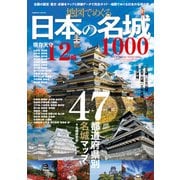 地図でめぐる日本の名城1000（コスミック出版） [電子書籍]