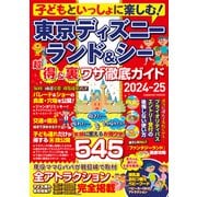 子どもといっしょに楽しむ！東京ディズニーランド＆シー 超得＆裏ワザ徹底ガイド2024-25（コスミック出版） [電子書籍]