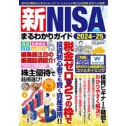 新NISAまるわかりガイド2024-25（コスミック出版） [電子書籍]
