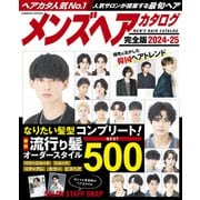 メンズヘアカタログ完全版2024-25（コスミック出版） [電子書籍]
