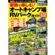 家族で楽しむ！オートキャンプ場＆RVパークガイド 関東編最新版（コスミック出版） [電子書籍]