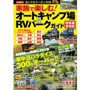家族で楽しむ！オートキャンプ場＆RVパークガイド 関東編最新版（コスミック出版） [電子書籍]