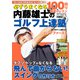 必ずうまくなる 内藤雄士のゴルフ上達塾 100切り最速レッスン（コスミック出版） [電子書籍]