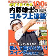 必ずうまくなる 内藤雄士のゴルフ上達塾 100切り最速レッスン（コスミック出版） [電子書籍]