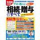 令和6年度版 プロが教える！失敗しない相続・贈与のすべて（コスミック出版） [電子書籍]