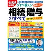 令和6年度版 プロが教える！失敗しない相続・贈与のすべて（コスミック出版） [電子書籍]
