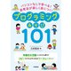 パソコンなしで学べる！ 思考法が楽しく身につく！ プログラミングあそび101（学陽書房） [電子書籍]