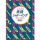 よくわかる英語シャドーイング（くろしお出版） [電子書籍]
