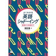 よくわかる英語シャドーイング（くろしお出版） [電子書籍]