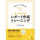 はじめてのレポート作成トレーニング（くろしお出版） [電子書籍]