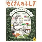 ウンム・アーザルのキッチン（たくさんのふしぎ2024年6月号）（福音館書店） [電子書籍]