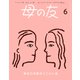 母の友2024年6月 特集「あなたの友がここにいる」（福音館書店） [電子書籍]