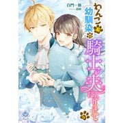 わんこ系幼馴染の騎士が、夫になりまして（5）（パルプライド） [電子書籍]