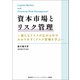 資本市場とリスク管理（日販IPS） [電子書籍]
