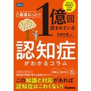健達ねっとで1億回読まれている 認知症がわかるコラム（メディカル・ケア・サービス） [電子書籍]