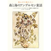夜ふけに読みたい 森と海のアンデルセン童話（平凡社） [電子書籍]