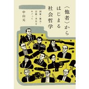 〈他者〉からはじまる社会哲学（平凡社） [電子書籍]