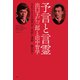 予言と言霊 出口王仁三郎と田中智学（平凡社） [電子書籍]