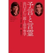 予言と言霊 出口王仁三郎と田中智学（平凡社） [電子書籍]
