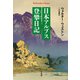 日本アルプス登攀日記（平凡社） [電子書籍]