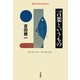 言葉というもの（平凡社） [電子書籍]