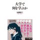 大学で何を学ぶか（ベストセラーズ） [電子書籍]
