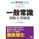 マイナビ2026 オフィシャル就活BOOK 内定獲得のメソッド 一般常識 即戦力 問題集（マイナビ出版） [電子書籍]