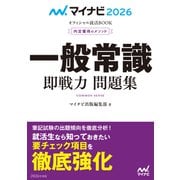 マイナビ2026 オフィシャル就活BOOK 内定獲得のメソッド 一般常識 即戦力 問題集（マイナビ出版） [電子書籍]