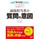 マイナビ2026 オフィシャル就活BOOK 内定獲得のメソッド 面接担当者の質問の意図（マイナビ出版） [電子書籍]