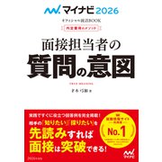 マイナビ2026 オフィシャル就活BOOK 内定獲得のメソッド 面接担当者の質問の意図（マイナビ出版） [電子書籍]