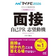 マイナビ2026 オフィシャル就活BOOK 内定獲得のメソッド 面接 自己PR 志望動機（マイナビ出版） [電子書籍]