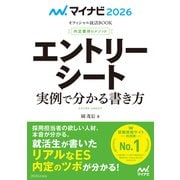 マイナビ2026 オフィシャル就活BOOK 内定獲得のメソッド エントリーシート 実例で分かる書き方（マイナビ出版） [電子書籍]