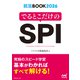 就活BOOK2026 でるとこだけのSPI（マイナビ出版） [電子書籍]