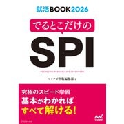 就活BOOK2026 でるとこだけのSPI（マイナビ出版） [電子書籍]