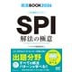 就活BOOK2026 内定獲得のメソッド SPI 解法の極意（マイナビ出版） [電子書籍]