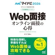 マイナビ2026 オフィシャル就活BOOK 内定獲得のメソッド Web面接 オンライン面接の心得（マイナビ出版） [電子書籍]