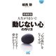 【マイナビ文庫】増補新版 人生がうまくいく！「動じない心」の作り方（マイナビ出版） [電子書籍]