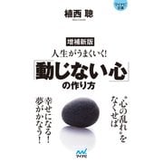 【マイナビ文庫】増補新版 人生がうまくいく！「動じない心」の作り方（マイナビ出版） [電子書籍]