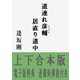 道連れ彦輔 居直り道中【合本版】（毎日新聞出版） [電子書籍]