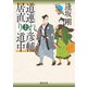 道連れ彦輔 居直り道中（上）【毎日文庫】（毎日新聞出版） [電子書籍]