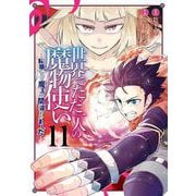 世界でただ一人の魔物使い ～転職したら魔王に間違われました～ 11巻（スクウェア･エニックス） [電子書籍]