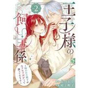 王子様の飼い主係～呪われた殿下がモフモフボディで誘ってきます～ 2巻（スクウェア･エニックス） [電子書籍]