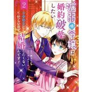 病弱（嘘）令嬢は婚約破棄したい～お金勘定に忙しいので、結婚したくないんです！～ 2巻（スクウェア･エニックス） [電子書籍]