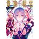 貴族転生 ～恵まれた生まれから最強の力を得る～ 8巻（スクウェア･エニックス） [電子書籍]