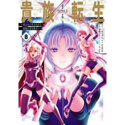 ヨドバシ.com - 貴族転生 ～恵まれた生まれから最強の力を得る