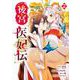 後宮医妃伝 2巻（スクウェア･エニックス） [電子書籍]