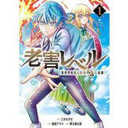 老害レベル 異世界転生したら天誅し放題 1巻（スクウェア･エニックス） [電子書籍]