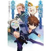 二度転生した少年はSランク冒険者として平穏に過ごす ～前世が賢者で英雄だったボクは来世では地味に生きる～ 8巻（スクウェア･エニックス） [電子書籍]